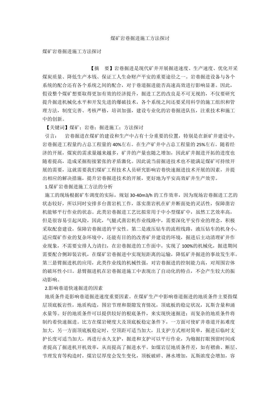 煤矿岩巷掘进施工方法探讨 .docx_第1页