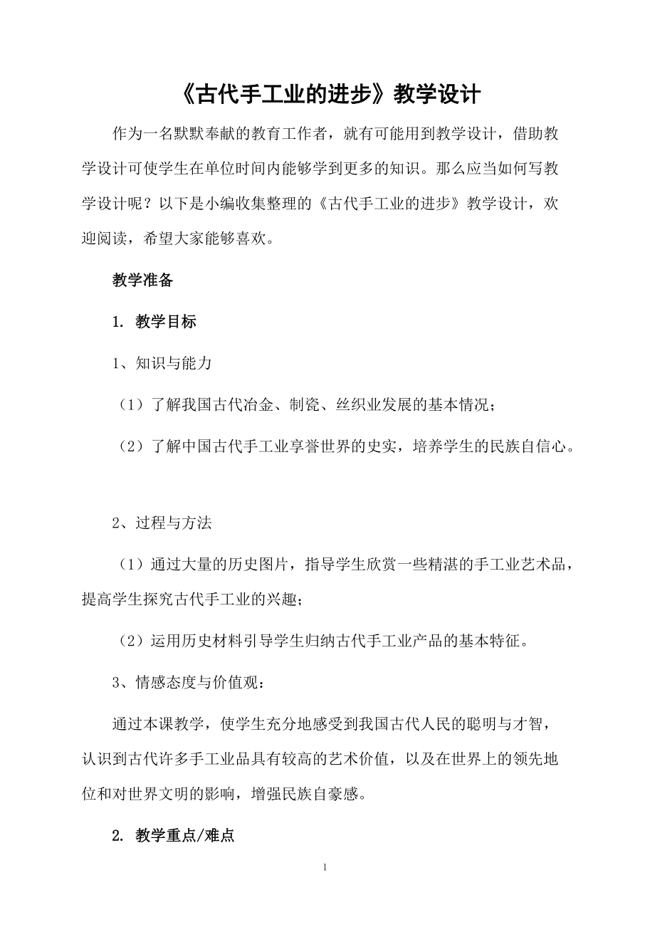 《古代手工业的进步》教学设计.docx_第1页