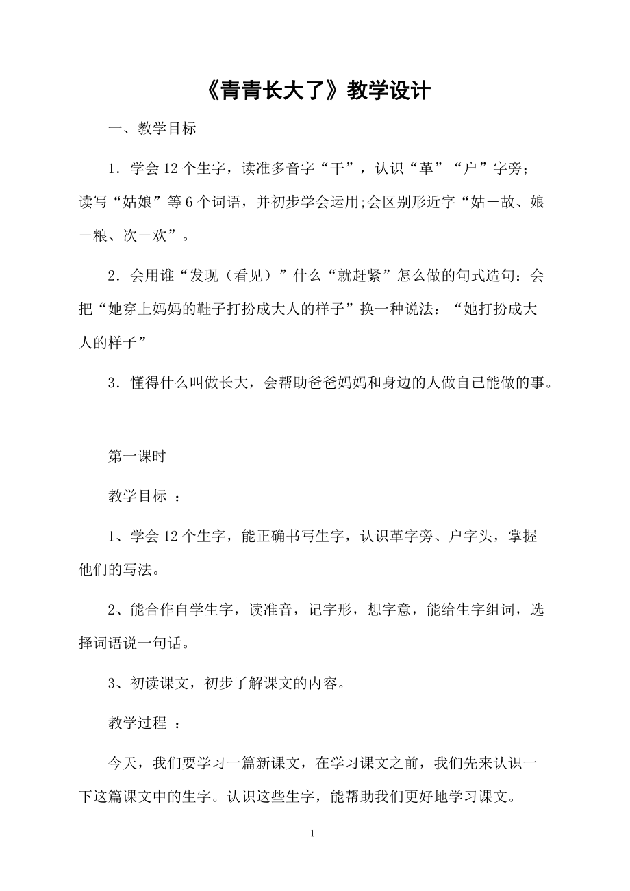 《青青长大了》教学设计.docx_第1页