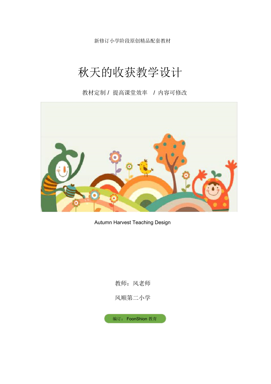 小学语文：秋天的收获教学设计.doc_第1页