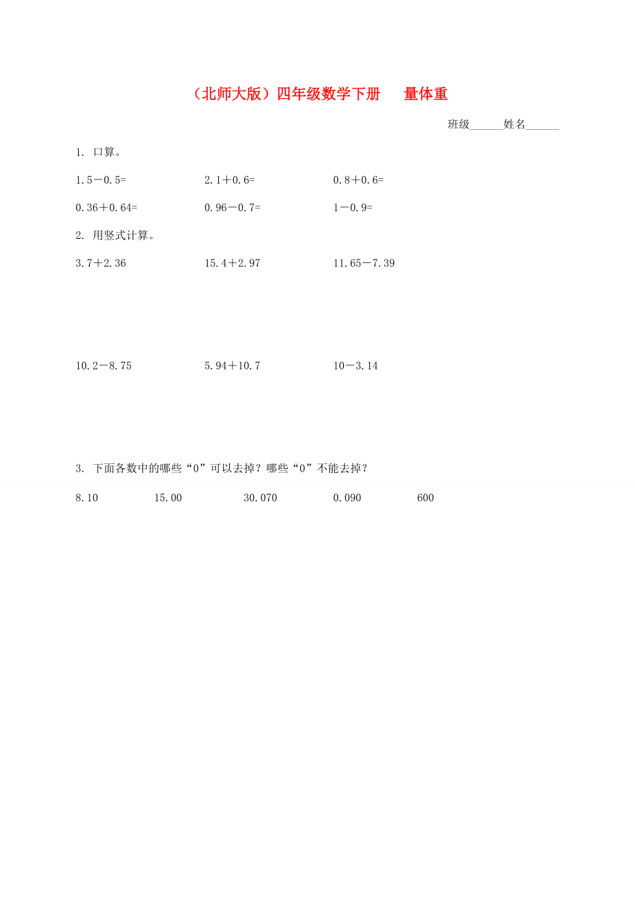 四年级数学下册 量体重一课一练（无答案） 北师大版 试题.doc_第1页