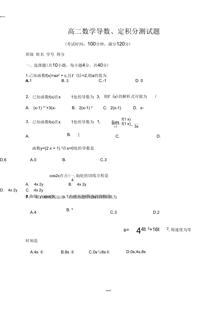 高二数学-导数定积分测试题含答案-(一).docx_第1页