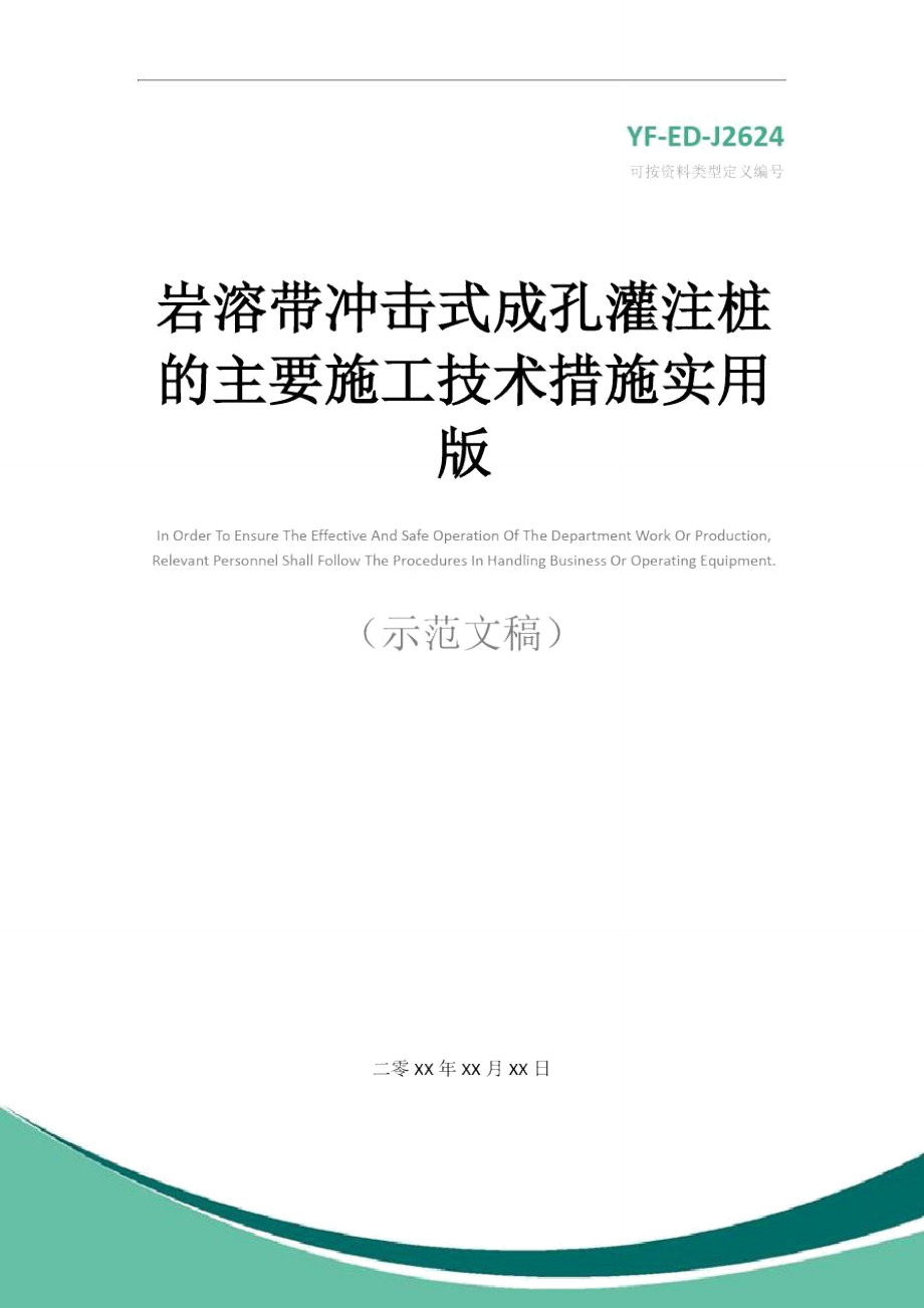 岩溶带冲击式成孔灌注桩的主要施工技术措施实用版.doc_第1页