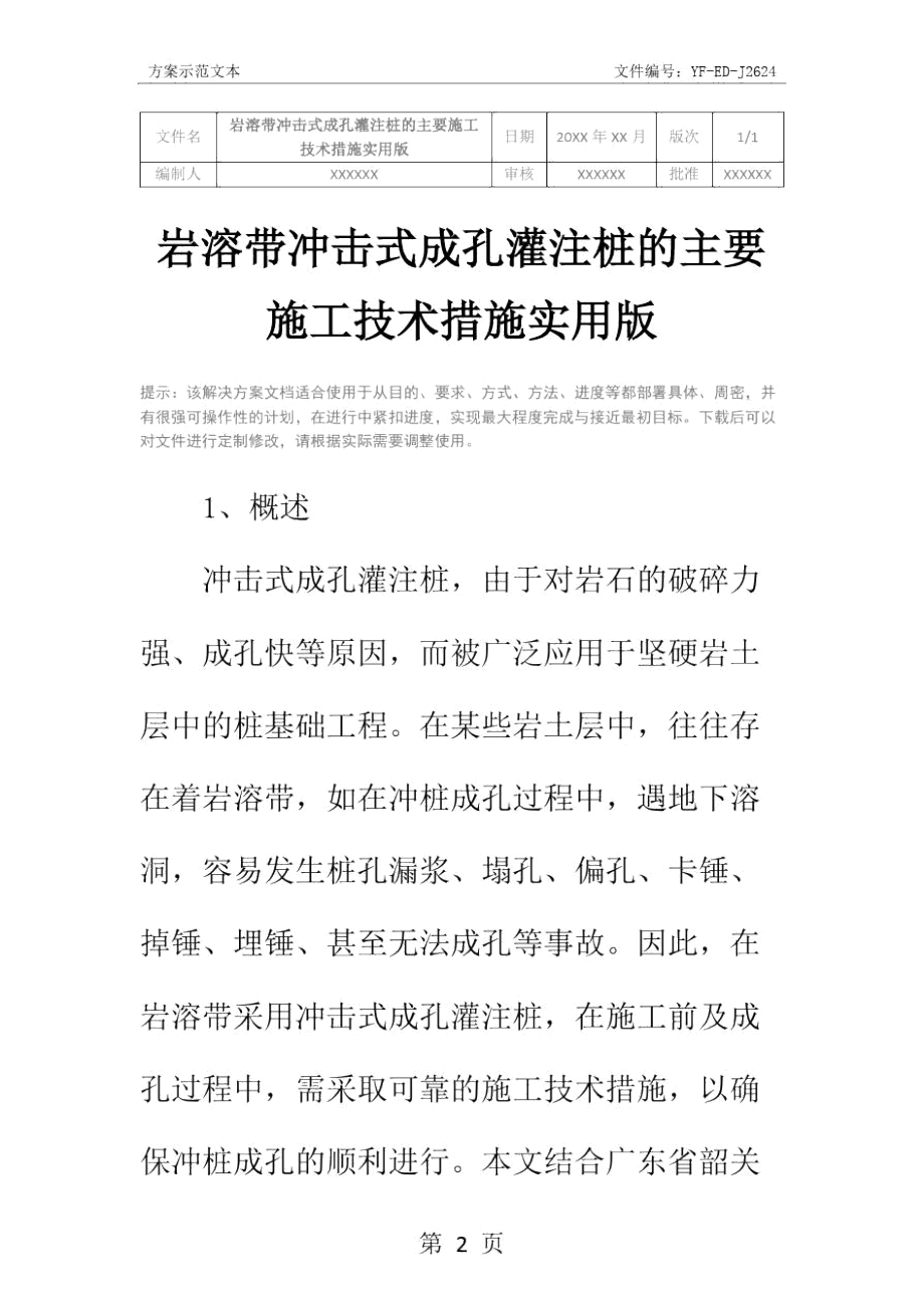 岩溶带冲击式成孔灌注桩的主要施工技术措施实用版.doc_第2页