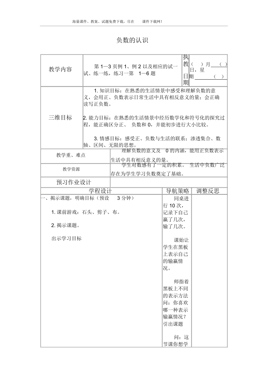 负数的认识教学设计方案(苏教版)教案.docx_第1页