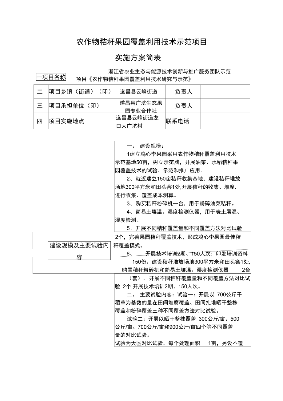 农作物秸秆果园覆盖利用技术示范项目.doc_第1页