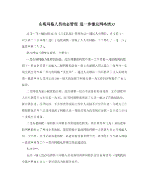 实现网格人员动态管理进一步激发网格活力.doc