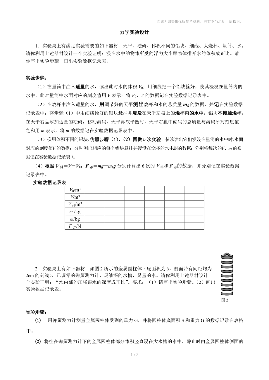 初中物理-力学实验设计.doc_第1页