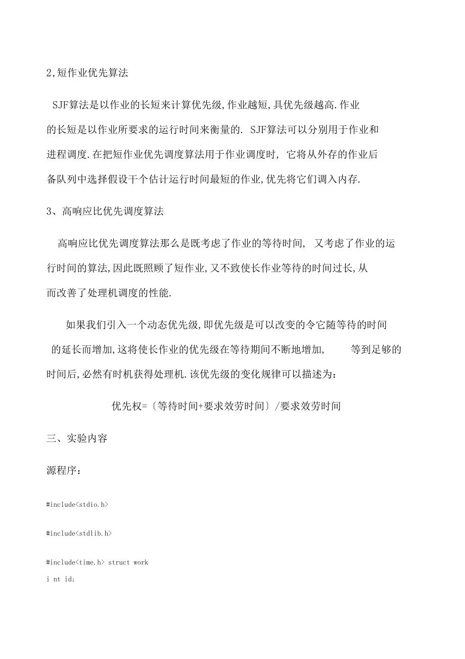 作业调度算法先来先服务算法短作业算法.docx_第2页