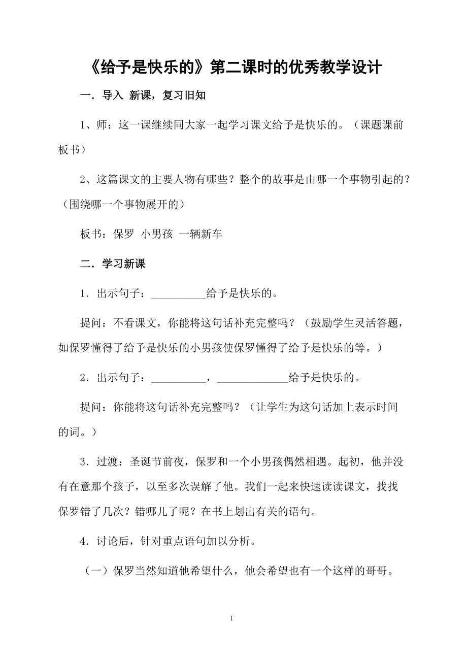 《给予是快乐的》第二课时的优秀教学设计.docx_第1页