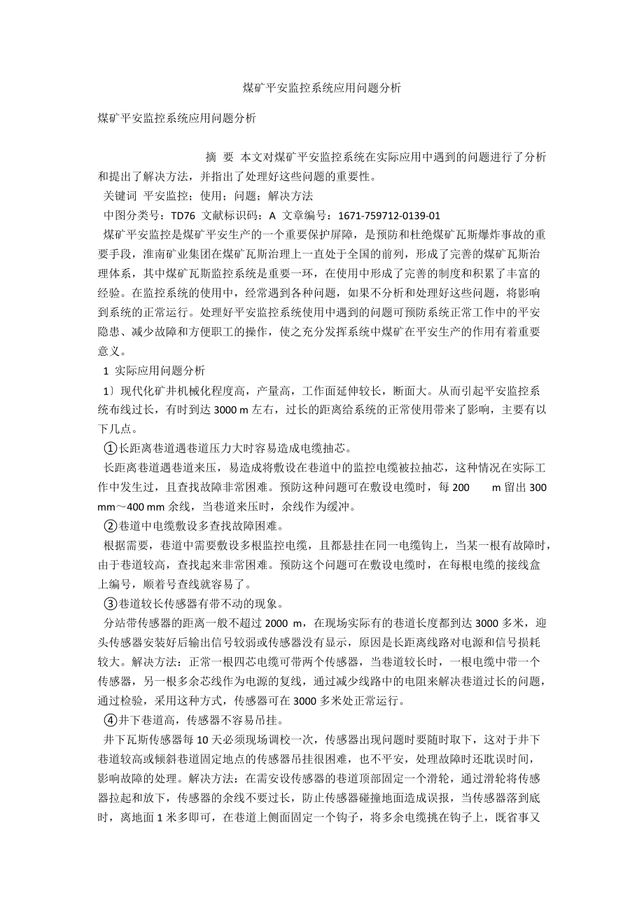 煤矿安全监控系统应用问题分析 .docx_第1页