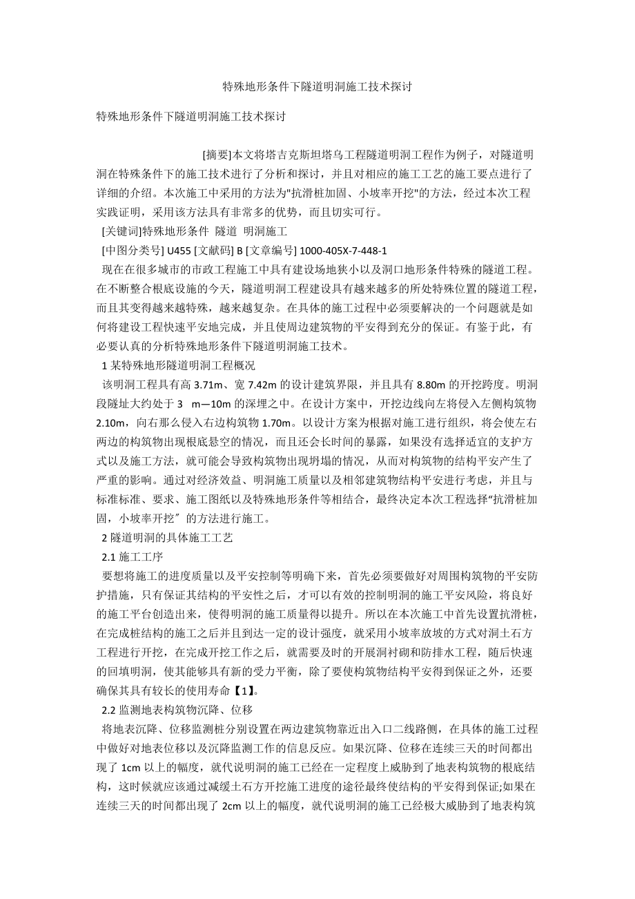 特殊地形条件下隧道明洞施工技术探讨 .docx_第1页