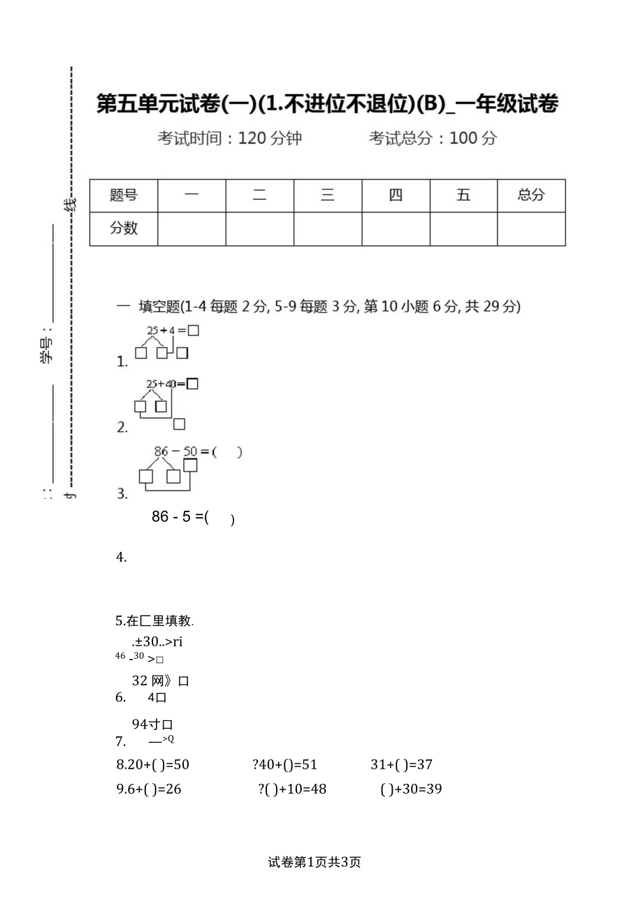 第五单元试卷(一)(1不进位不退位)(B)_一年级试卷doc.docx_第1页