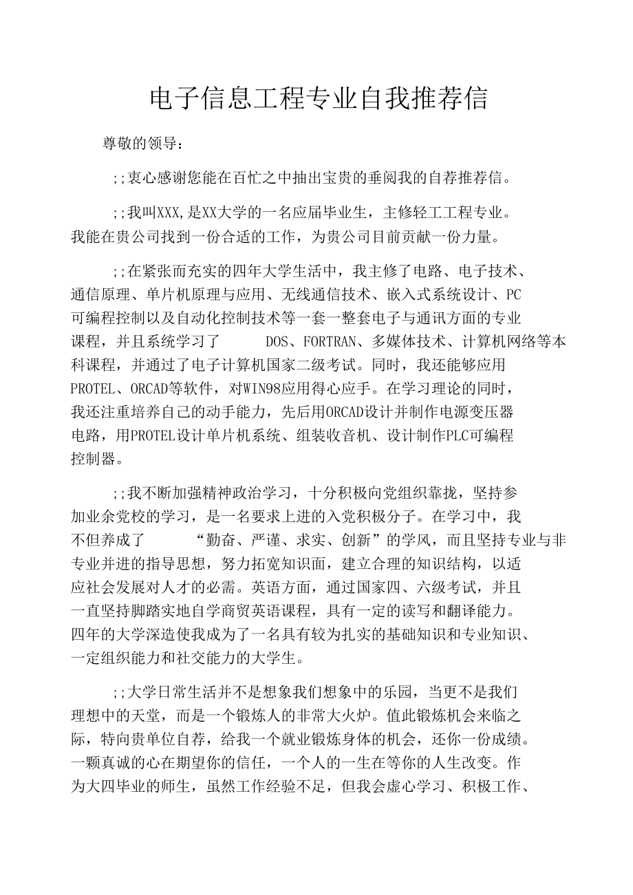 电子信息工程专业自我推荐信.docx_第1页