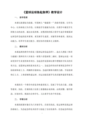 《篮球运球急起急停》教学设计.docx