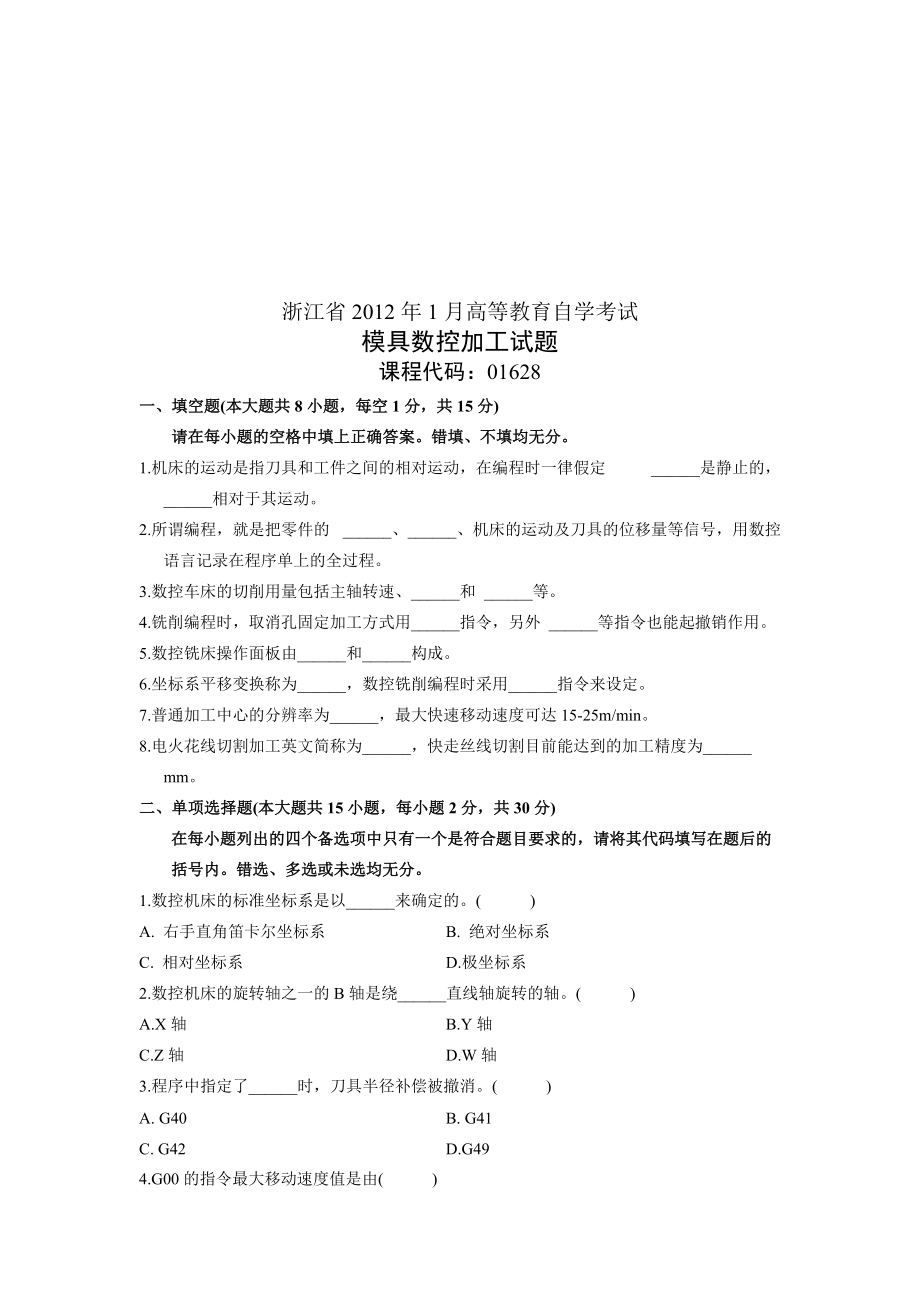 模具数控加工考试试题.docx_第1页