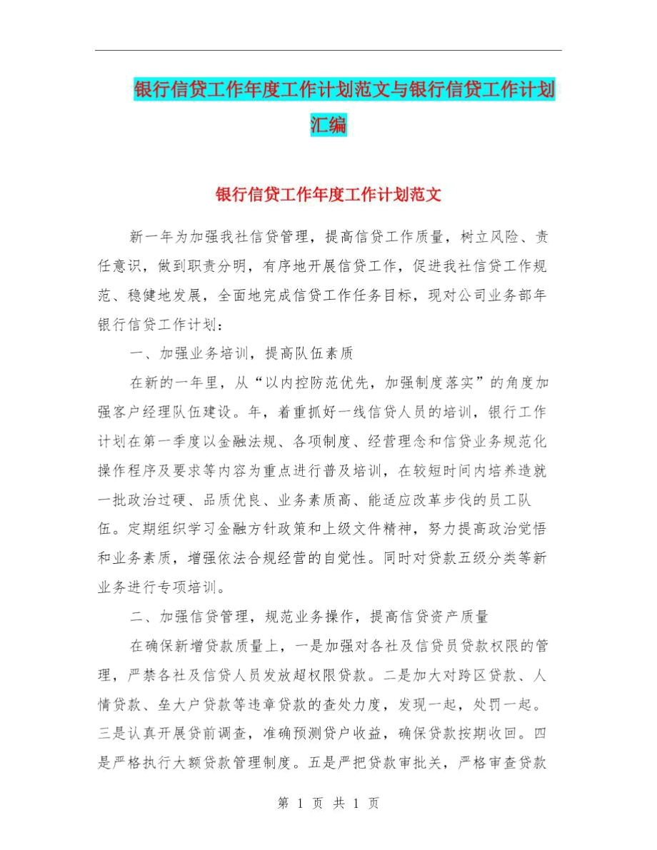 银行信贷工作年度工作计划范文与银行信贷工作计划汇编.docx_第1页