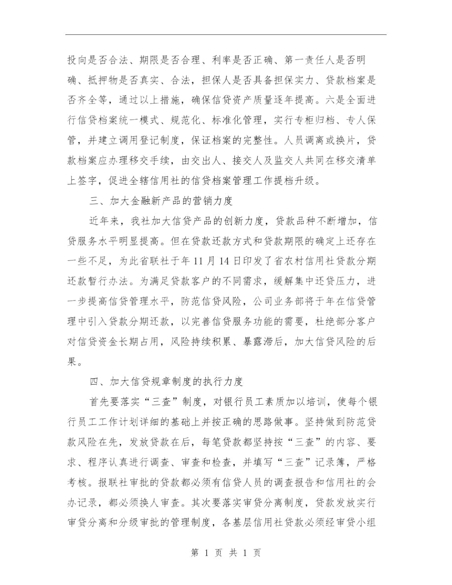 银行信贷工作年度工作计划范文与银行信贷工作计划汇编.docx_第2页