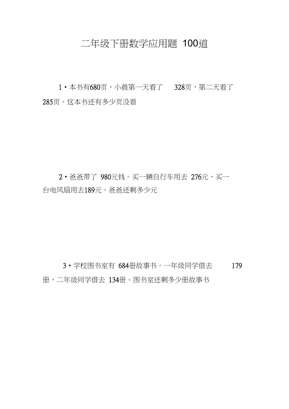 二年级下册数学应用题100道_21679.docx_第1页