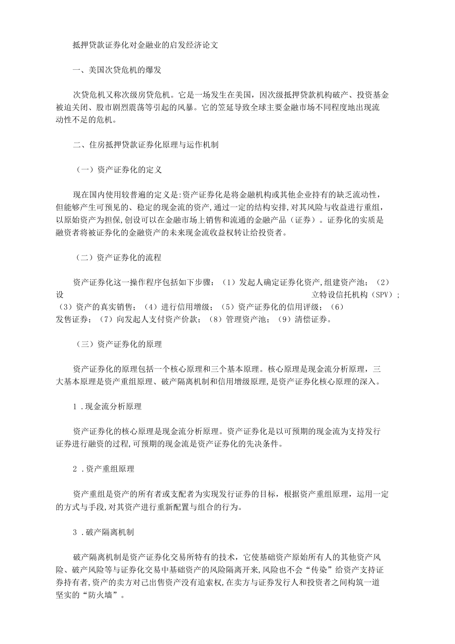 抵押贷款证券化对金融业的启发经济论文.docx_第1页