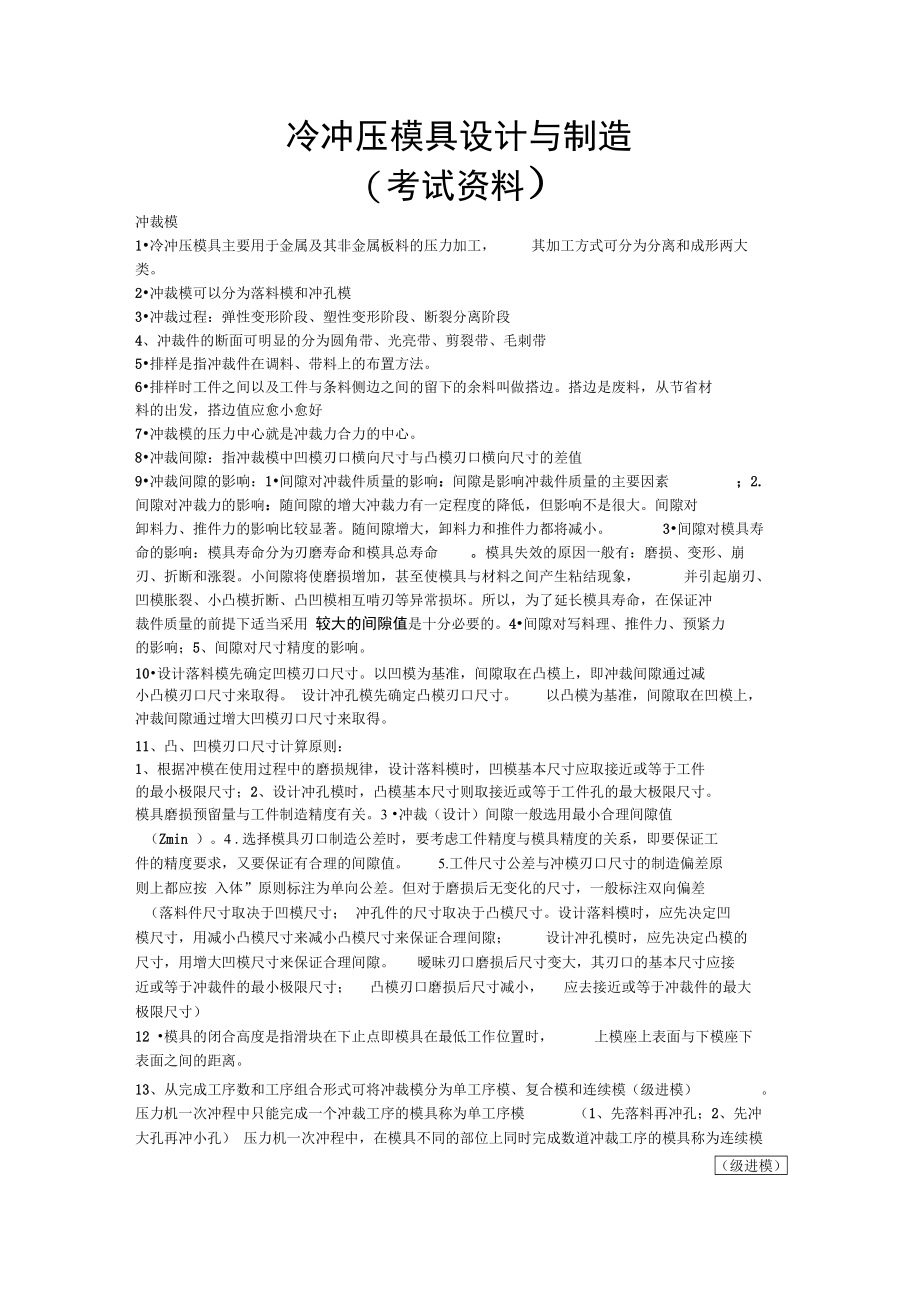 冷冲压模具设计与制造(考试资料)复习进程.doc_第1页