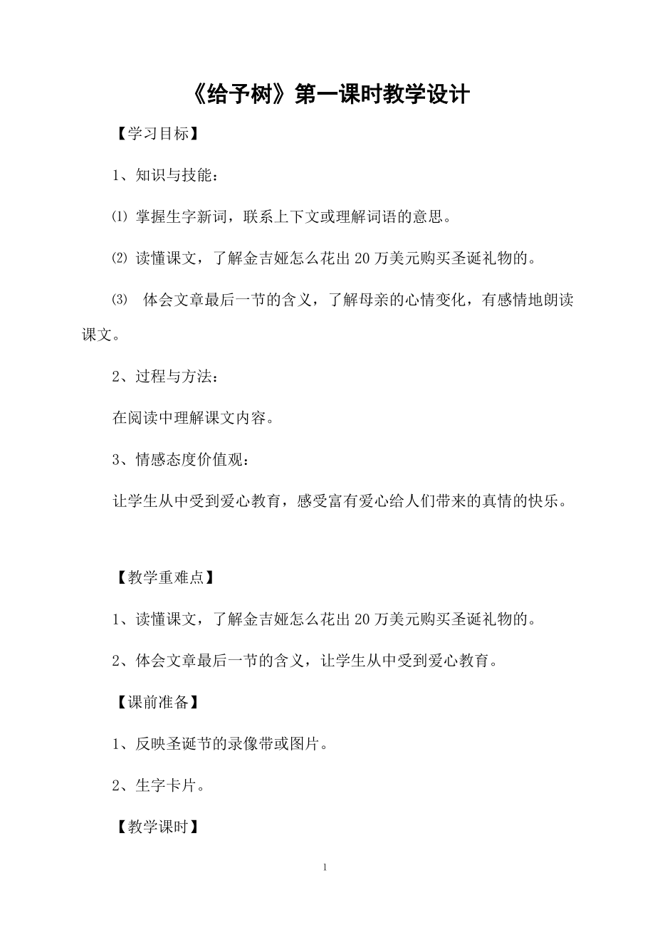 《给予树》第一课时教学设计.docx_第1页