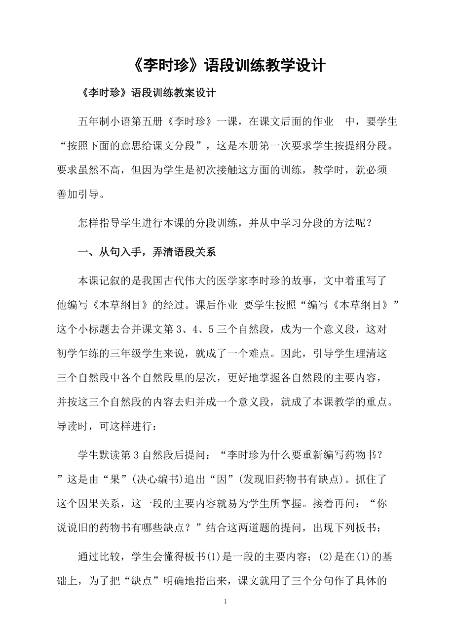 《李时珍》语段训练教学设计.docx_第1页