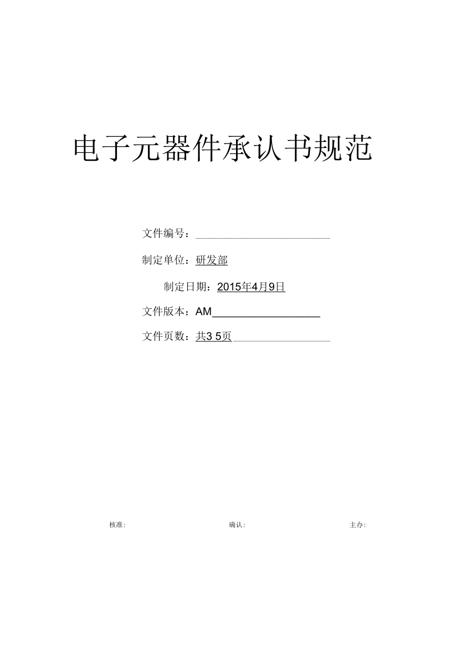 电子元器件承认书规范.docx_第1页