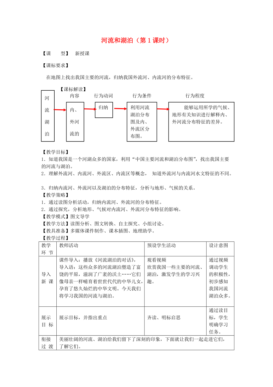 -八年级地理上册 第2章第3节河流和湖泊（第1课时）教案 （新版）商务星球版-（新版）商务星球版初中八年级上册地理教案.doc_第1页