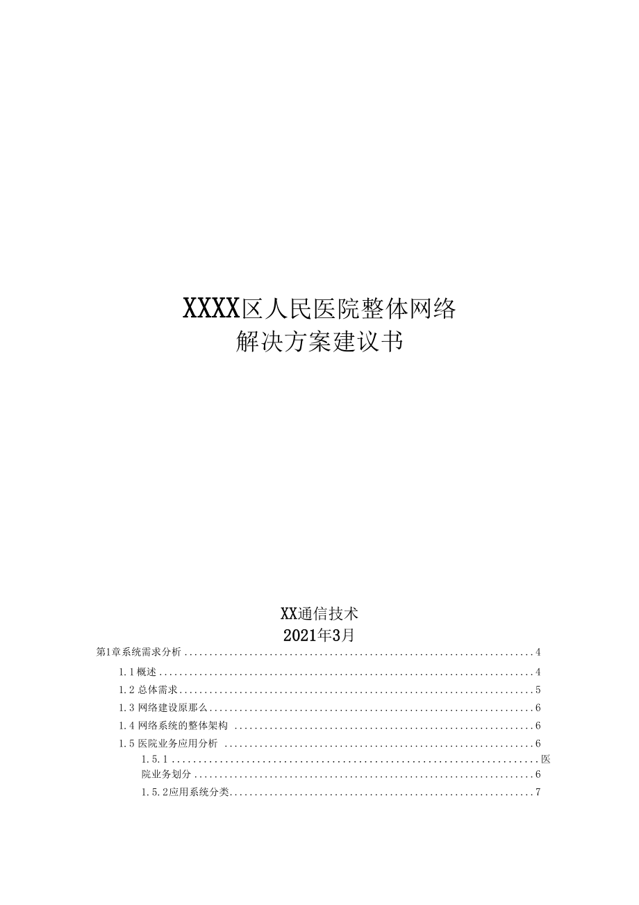 人民医院整体网络解决方案.docx_第1页