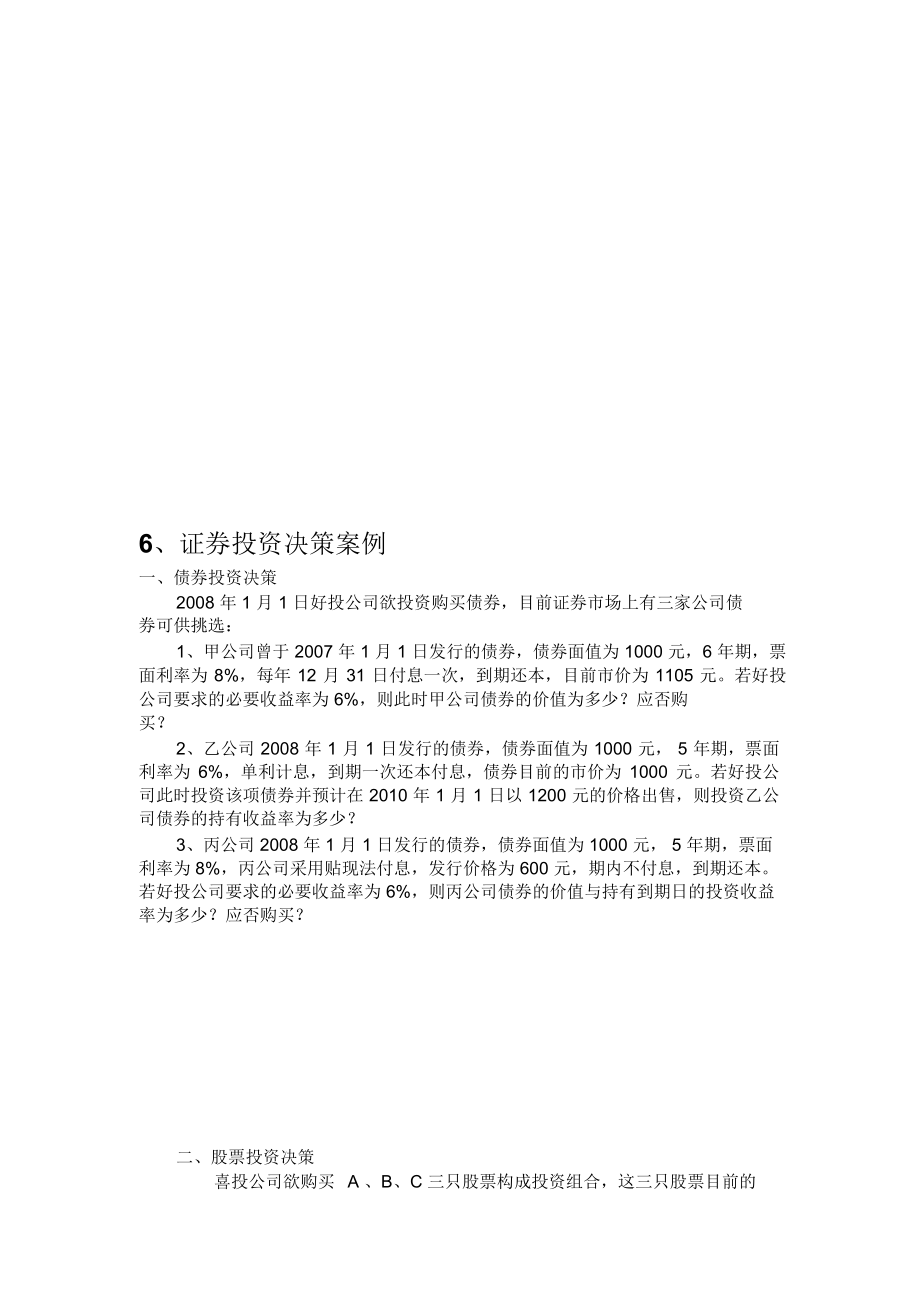 证券投资决策案例分析.docx_第1页