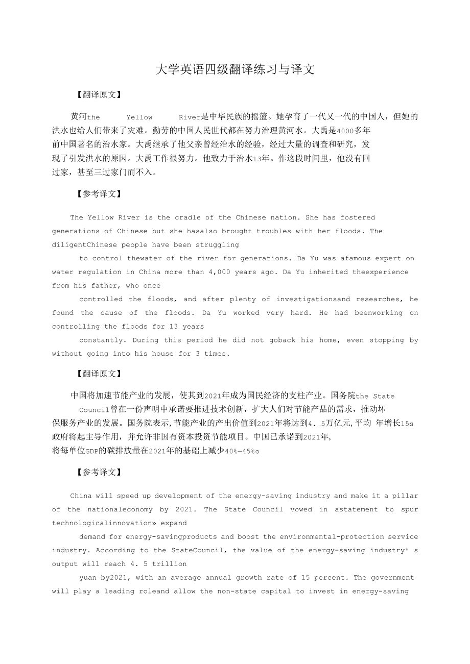 大学英语四级翻译练习与译文.docx_第1页