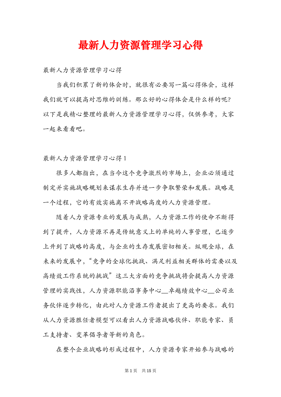 最新人力资源管理学习心得.doc_第1页