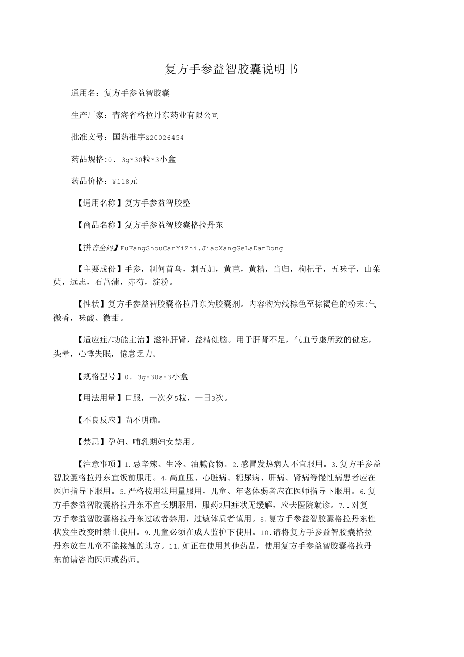 复方手参益智胶囊说明书.docx_第1页