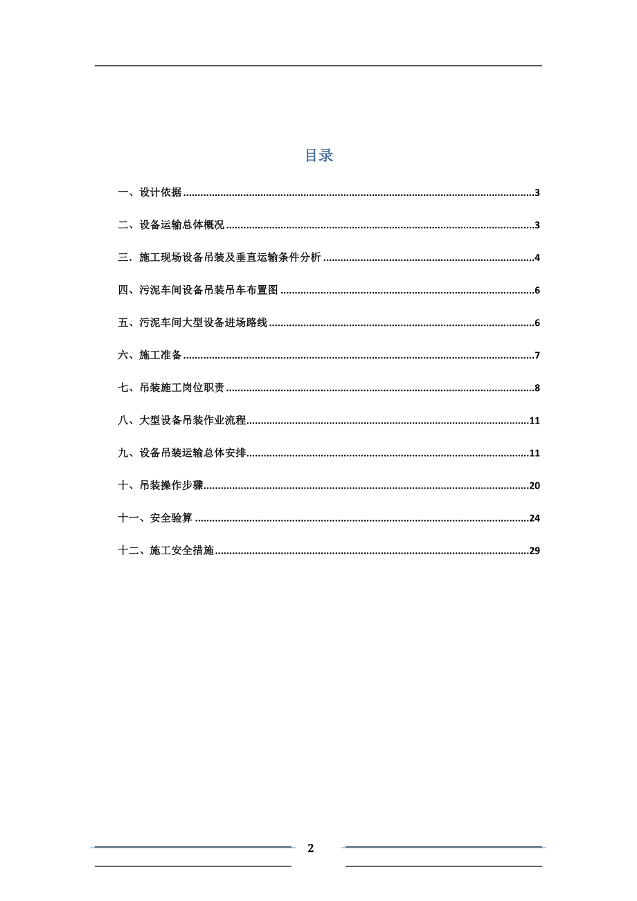 设备运输吊装施工方案(DOC32页).doc_第2页