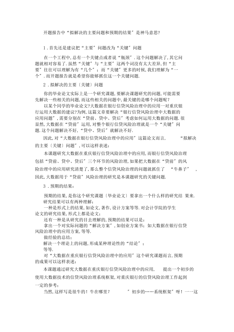 开题报告中拟解决的主要问题和预期的结果是神马意思？.docx_第1页