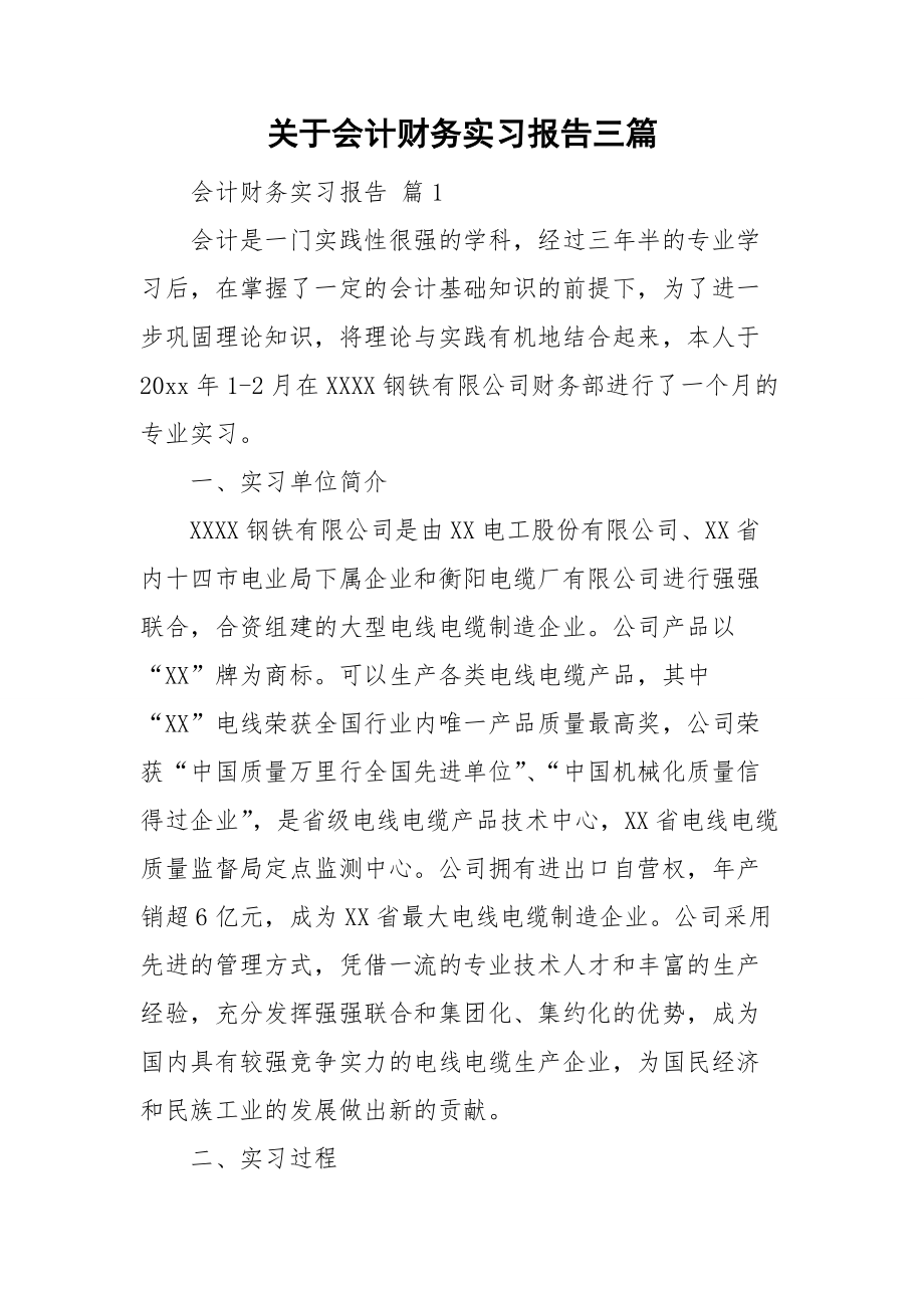 关于会计财务实习报告三篇.doc_第1页