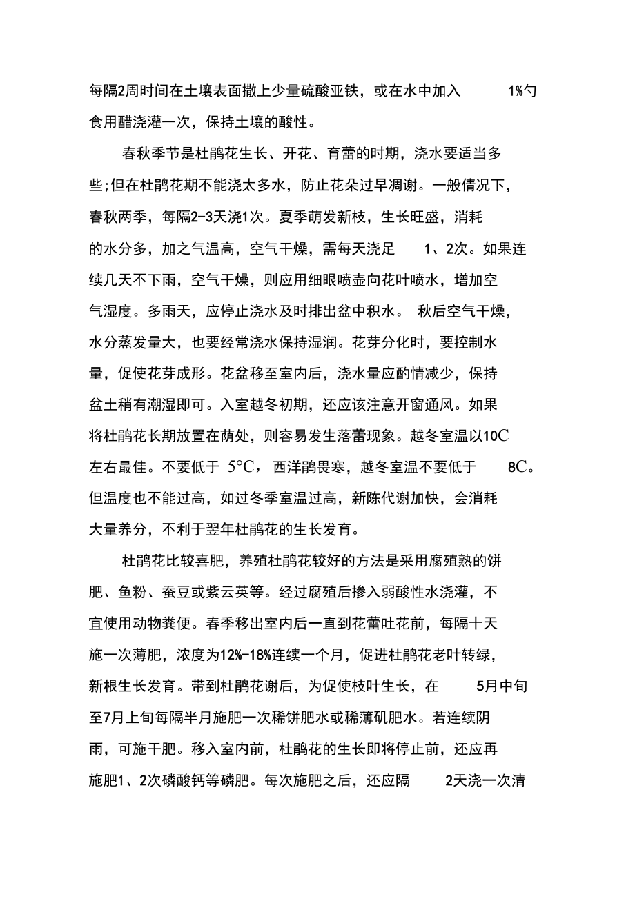 杜鹃的养殖栽培方法.doc_第2页