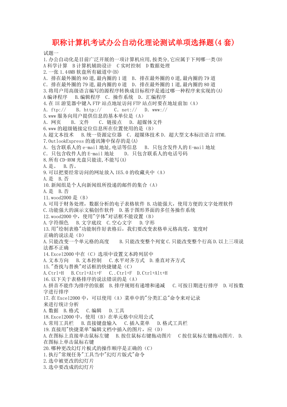 职称计算机考试办公自动化理论测试单项选择题(4套).docx_第1页