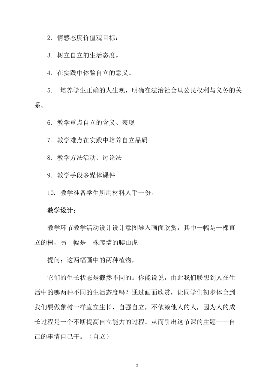 七年级政治《自己的事情自己干》教学设计范文.docx_第2页