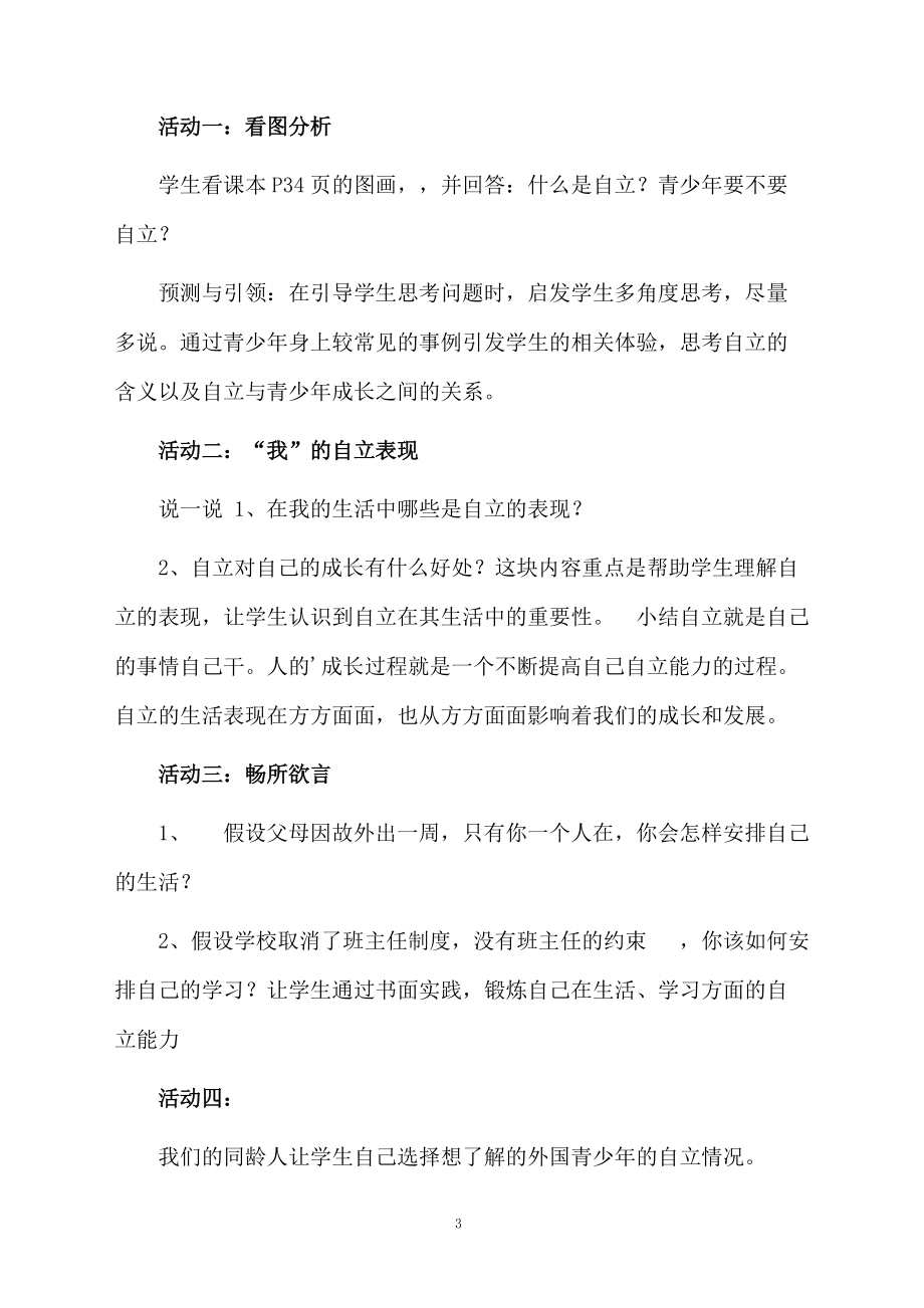 七年级政治《自己的事情自己干》教学设计范文.docx_第3页