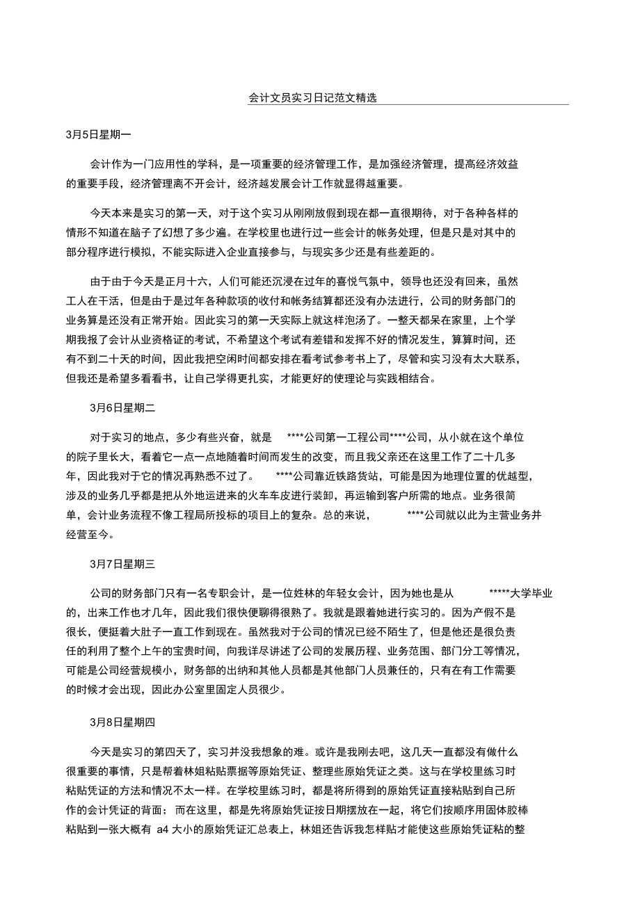 会计文员实习日记随记参考.doc_第1页