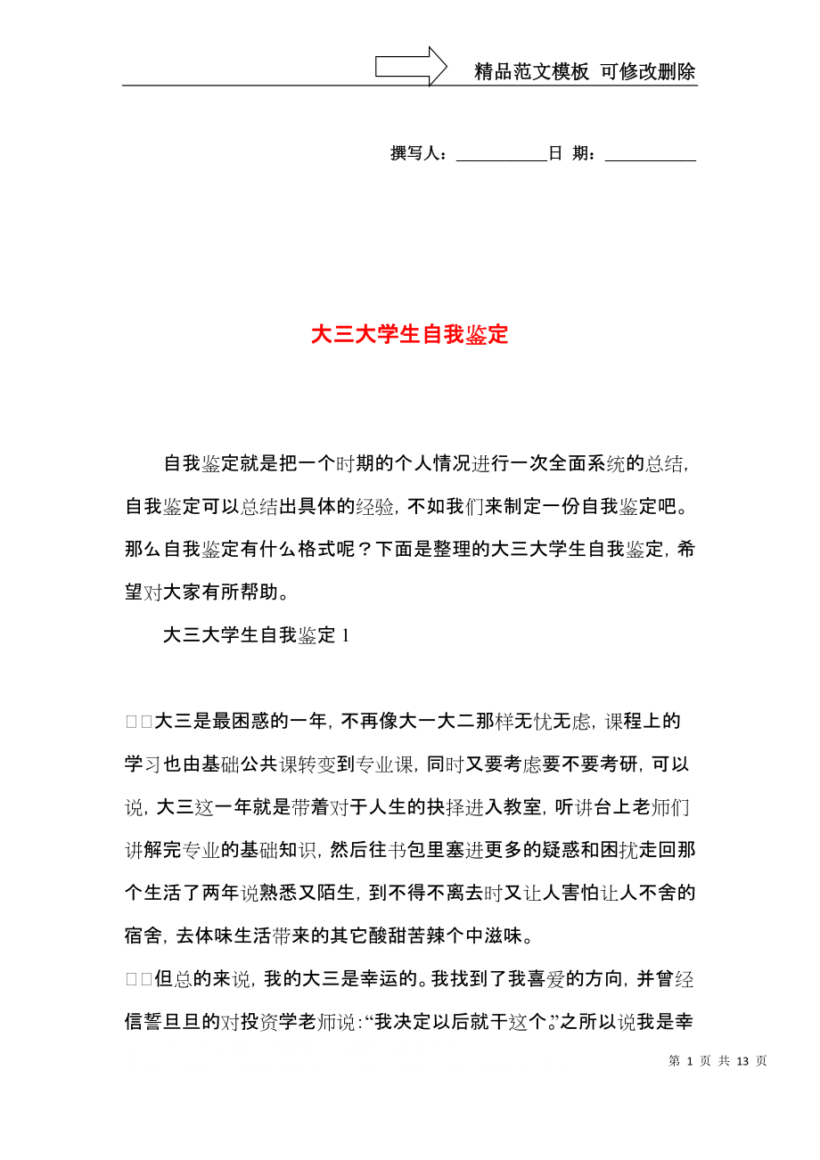 大三大学生自我鉴定.docx_第1页