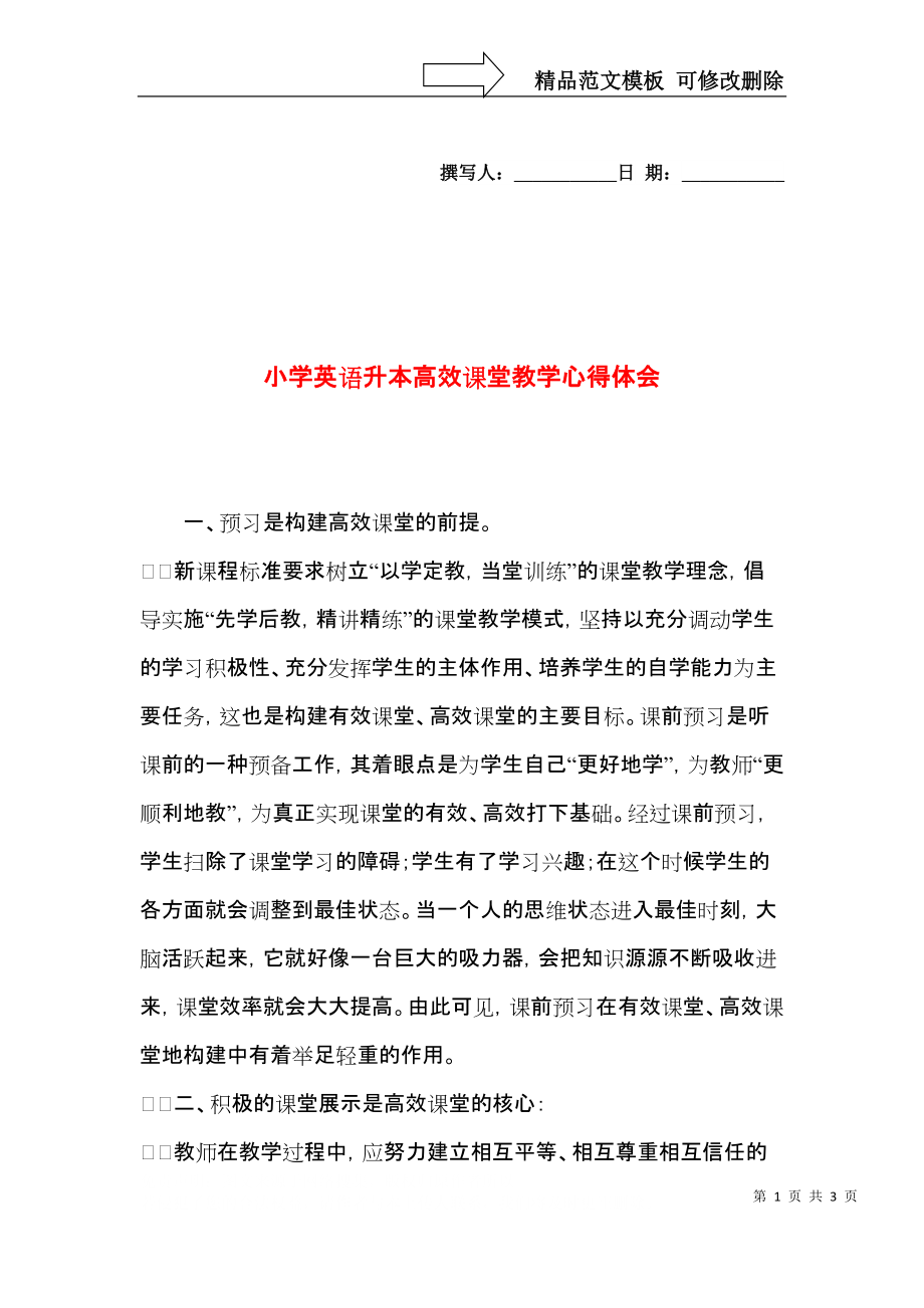 小学英语升本高效课堂教学心得体会.docx_第1页