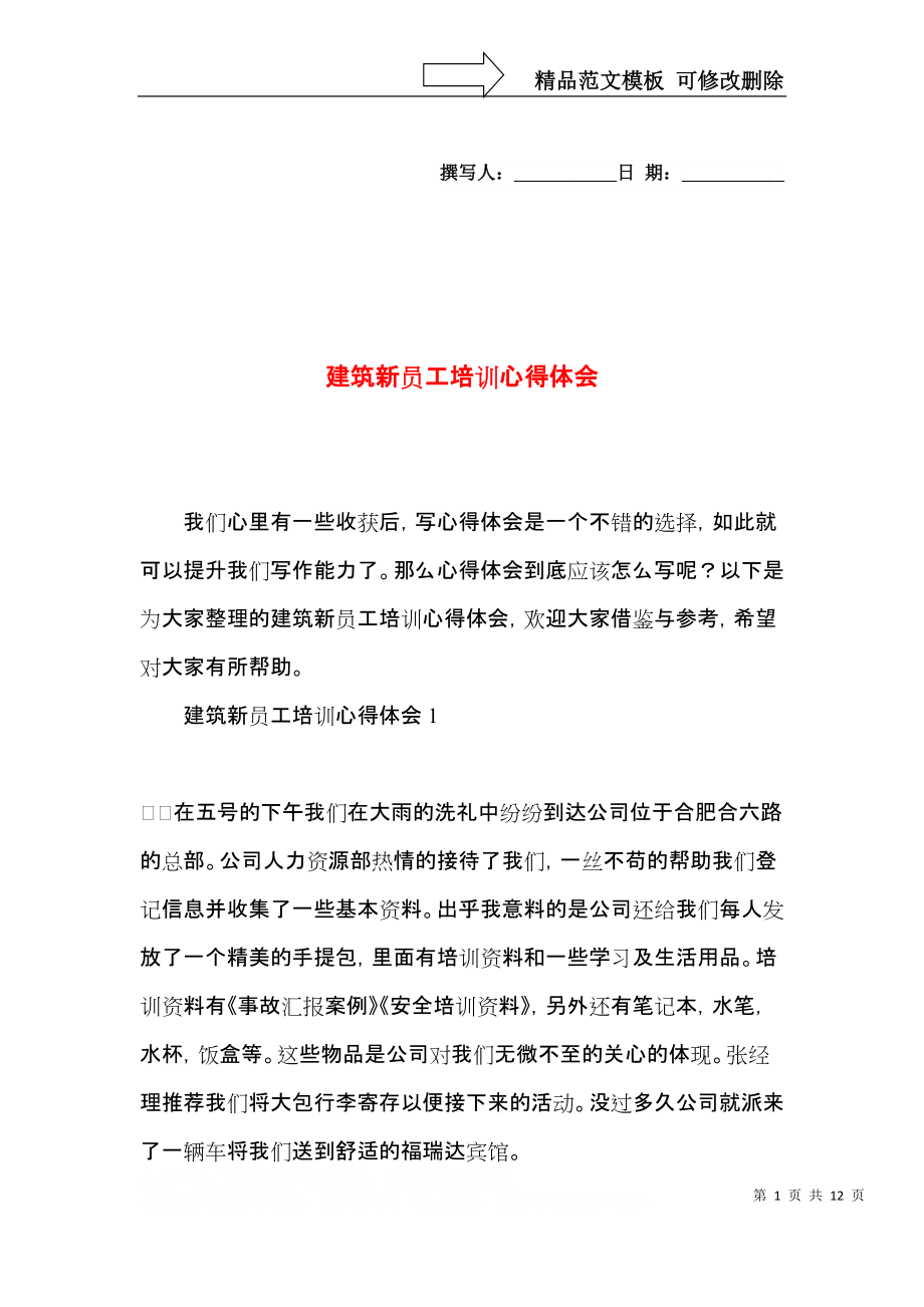 建筑新员工培训心得体会.docx_第1页