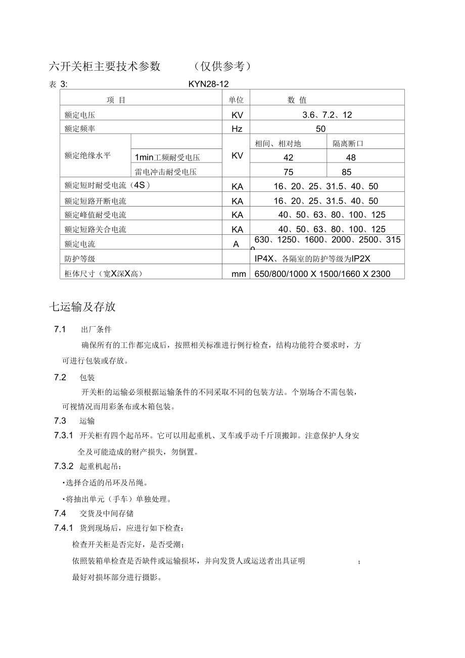 高压开关柜安装使用说明书.docx_第3页