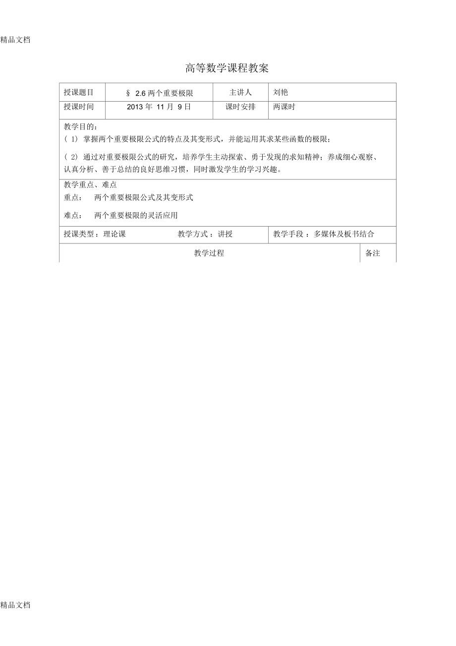 最新(两个重要极限)教案资料.docx_第1页