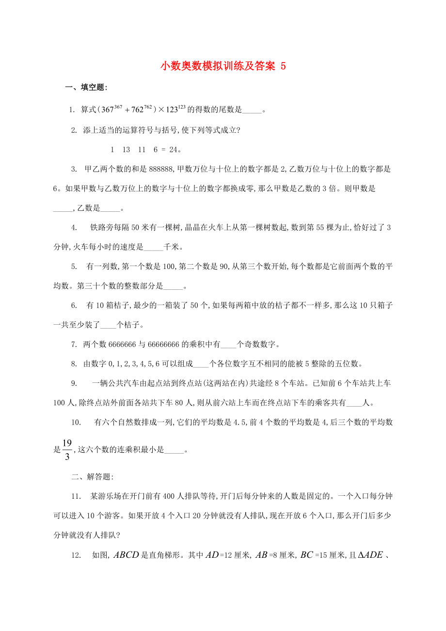 小学奥林匹克数学模拟训练（5） 试题.doc_第1页