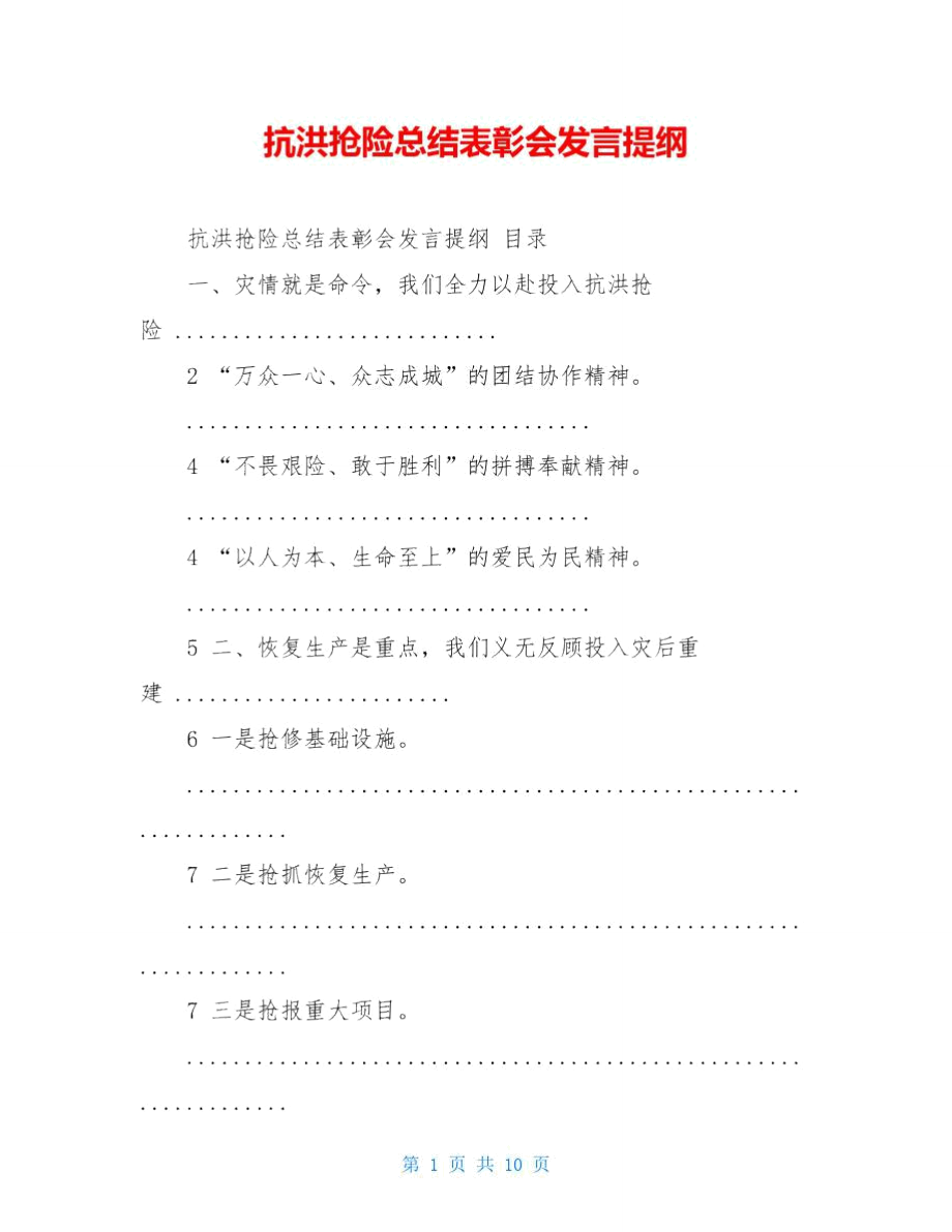 抗洪抢险总结表彰会发言提纲.doc_第1页