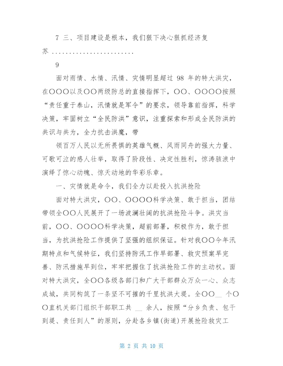 抗洪抢险总结表彰会发言提纲.doc_第2页